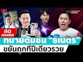 [🔴 LIVE ] ทนายตั้มชน 