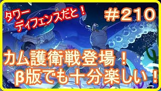 【アッシュテイル】カム護衛戦β版でも十分楽しいｗ　＃２１０