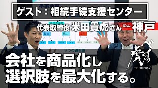 【相続手続】相続と事業承継。会社としての相続とは？