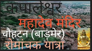 कपालेश्वर महादेव मंदिर चौहटन(बाड़मेर)