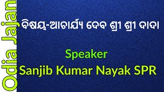 Topic-Acharjya Dev Shree Shree Dada || Sanjib Kumar Nayak SPR || E-Satsang, SVN ||