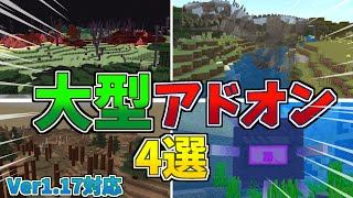 【マイクラ統合版/BE】超大好評！大型アドオン4選【アドオン】【ゆっくり実況】