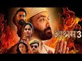 Ashram _web series _ season_3 Bobby Deol  full Episode