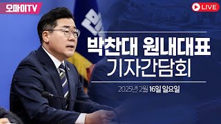 [생중계]  박찬대 더불어민주당 원내대표 기자간담회 (2025.02.16)