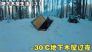 地下木屋生活3：零下30度，把柴火炉烧得旺旺的，室温直飙30度