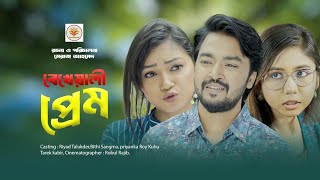 বেখেয়ালী প্রেম | Romantic Drama। New Bangla Natok 2025। Film Factory