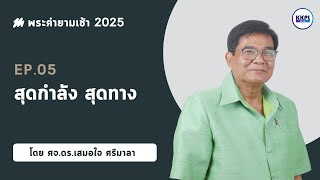 พระคำยามเช้า 2025 ตอนที่ 005 : สุดกำลัง สุดทาง สุดความเชื่อ