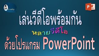 เล่นวีดีโอพร้อมกันบนสไลค์ ในโปรแกรม PowerPoint @isssabithip