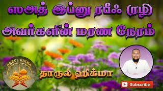 ஸஅத் இப்னு ரபீஃ (ரழி) அவர்களின் மரண நேரம் |  Hussain manbae | Darul Hikma