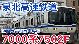 泉北高速鉄道7000系7502F区間急行和泉中央行き#知多半島の鉄道youtuber