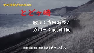 とどヶ崎/浅田あつこ（カバー）masahiko