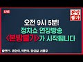 [🚫정치쇼 본.방.불.가 특별판 LIVE🚫] 정치쇼 유튜브 오리지널 / 매주 목요일 아침 9시 5분!(윤희석, 박원석, 장성철, 서용주) I 241114(목)