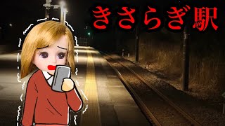 【絶対に行ってはいけない駅…】きさらぎ駅に迷い込んだリカちゃん😨 存在するはずのない場所にたどり着いたら異世界へ連れてかれる…？