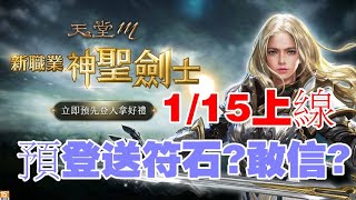 【天堂M】聖劍士1/15登場HIGH起來1/3神聖劍士預登送符石你敢信?【LineageM 天堂M】#リネージュM #리니지M」