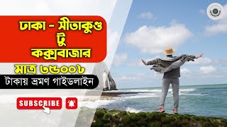 মাত্র ৩৫০০৳ ঢাকা টু সীতাকুণ্ড - কক্সবাজার ভ্রমণ ২০২৫|| Sitakundu 2 Cox’s Bazar 2025 || #ভ্রমণ #tanve