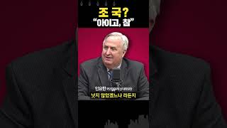 인요한, 조국 때문에 돌아왔다? “아이고, 참 상식 벗어난 사람들”