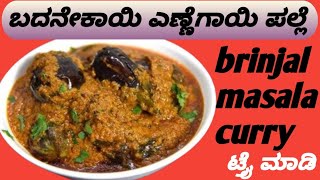 ಬದನೇಕಾಯಿ ಎಣ್ಣೆಗಾಯಿ ಮಾಡುವ ಸುಲಭ ವಿಧಾನ|badanekayi yennegayi recipe|kannada|ನಿಕಿತಾ ಕೀಚನ್|#badanekayi