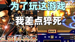 【瓜哥】這集講遊戲內容極少慎入並且瓜哥露臉了（三國演義番外篇第五集）