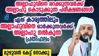 ഏത് കാര്യത്തിലും അല്ലാഹുവിനെ ഓർക്കുന്നവർക്ക് അല്ലാഹു നല്കുന്ന പ്രതിഫലം