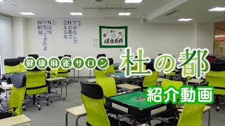 『健康マージャン杜の都』【紹介動画】