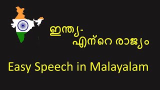 India My country | ഇന്ത്യ എന്റെ രാജ്യം | India speech in Malayalam | Essay on India in Malayalam