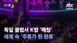 독일 클럽서 K팝 '떼창'…세계 속 '주류가 된 한류' / JTBC 뉴스룸