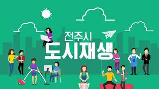 전주Jeonju ｜도시재생, 시민의 힘으로