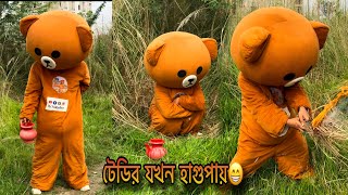 টেডির যখন হঠাৎ করে প্রকৃতির ডাক আসে🤣😁Mr Teddy bear fanny video