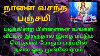 நாளை வசந்த பஞ்சமி படிக்கின்ற குழந்தைகள் வீட்டில் இந்த பூஜையை செய்தால்  புத்திசக்தியும் மேம்படும்