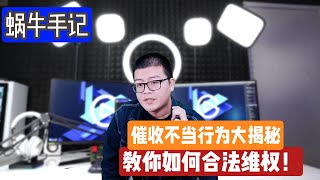 停息挂账 | 催收不当行为大揭秘，教你如何合法维权！债务人必知的逾期小知识  协商还款  延期还款  房贷延期  退息退费  信用卡积分换钱