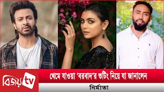 কেন থেমে আছে শাকিবের ‘বরবাদ’ এর শুটিং? Shakib Khan | Bijoy TV