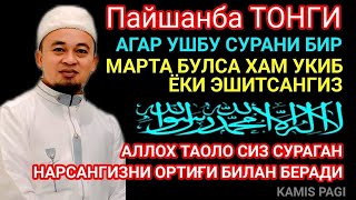 Пайшанба куни Пайғамбар Муҳаммад ﷺ дуоси, инша Аллоҳ, омонлик, бойлик ва муваффақият келтиради