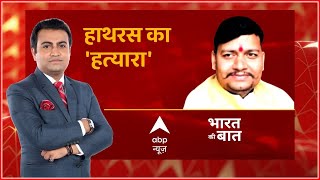 भारत की बात : हाथरस का 'हत्यारा' | Hathras Case | Uttar Pradesh | Bharat Ki Baat | ABP News