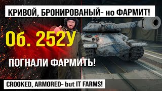 Объект 252У Защитник, тестим на фарм