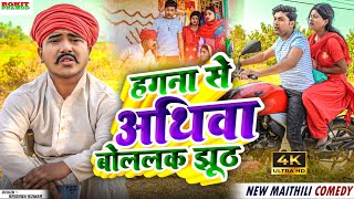 #video // हगना से अथिवा बोललक झूठ #maithilicomedy