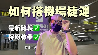 [Johny’s Travel] 如何搭機場捷運 保母教學 去機場最快的方法 How to taking Airport MRT to Taoyuan Airport (最新路線)