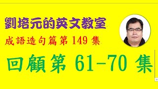 「英文成語造句篇」第149集：回顧61-70集