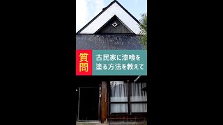 古民家の漆喰壁を再生できますか?#shorts 【漆喰DIY】