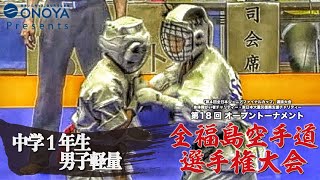 中学1年生男子軽量【組手】第18回オープントーナメント全福島空手道選手権大会