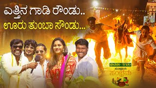 ಎತ್ತಿನ ಗಾಡಿ ರೌಂಡು.. ಊರು ತುಂಬಾ ಸೌಂಡು.. | Bhuvanam Gaganam Movie Sankranti Festival | Mandya | Naveen