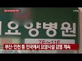 구치소·요양병원...밀집시설 줄줄이 집단감염 ytn