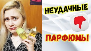 НЕУДАЧНЫЕ ПАРФЮМЫ В МОЕЙ КОЛЛЕКЦИИ 9 ШТ. НЕЛЮБИМЫХ АРОМАТОВ