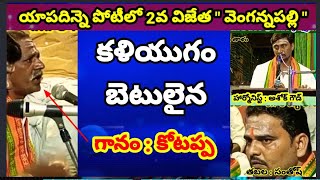 కళియుగంబెటులైన || SR NAIDU TV || గానం : కోటప్ప || యాపదిన్నె భజన పోటీలో 2వ విజేత వెంగన్నపల్లి