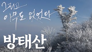 (4K) 방태산(1435m) 겨울 산행 - 그리고 아무도 없었다