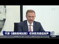 不满《通胀削减法案》 欧洲官员接连发声 《中国新闻》cctv中文国际