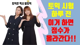 YBM분당1위 탑토익 시험 전 딱 5분만, 3탄! 토익 시험 바로 전날 이거해라!!