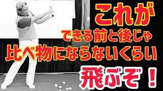 コレが出来る前と後じゃ、比べ物にならないくらい飛ぶぞー‼️PGAプロの美スイング⛳️ゴルフレッスン