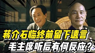 蒋介石临终前，给毛主席留了句话，伟人听后有什么样的反应？