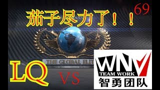 【茄给秀】茄子杯！LQ vs WNV精彩锦集！