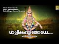 മാളികപ്പുറത്തമ്മേ ayyappa devotional song saranadeepam malikapurathamme